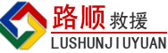 丰满区道路救援