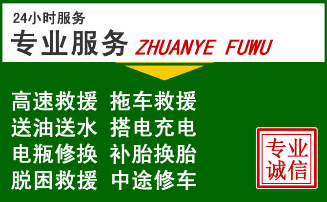 丰满区附近汽车道路救援 丰满区附近汽车道路救援